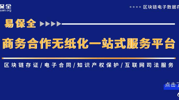 易保全首创"区块链+司法+应用",打造商务合作无纸化一站式服务