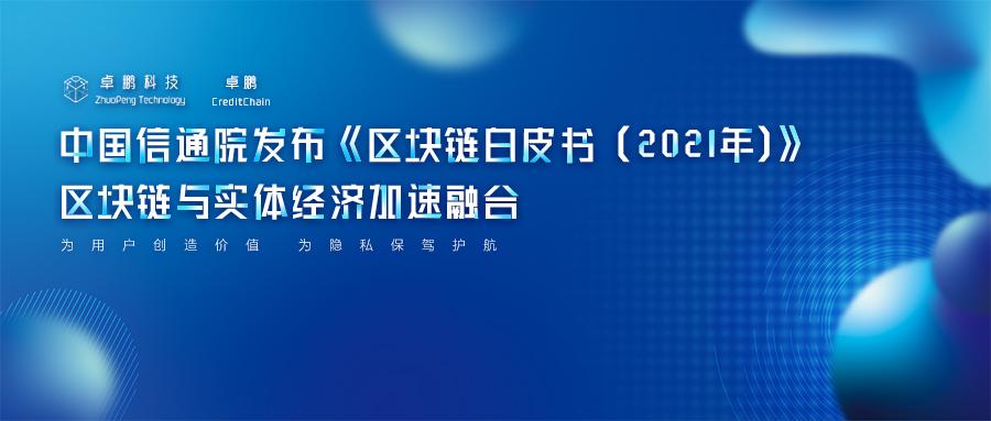 区块链白皮书2021年发布区块链与实体经济加速融合