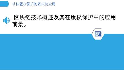 软件版权保护的区块链应用