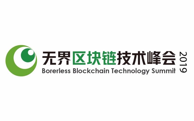 无界区块链技术峰会2019 12.18 上海