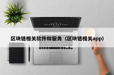区块链相关软件和服务(区块链相关app)